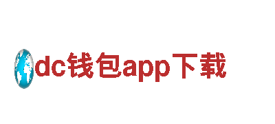 超酷dc钱包app下载，让你的产品瞬间爆红！